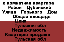 3х комнатная квартира  › Район ­ Дубенский › Улица ­ Горького › Дом ­ 18 › Общая площадь ­ 71 › Цена ­ 1 700 000 - Тульская обл. Недвижимость » Квартиры продажа   . Тульская обл.